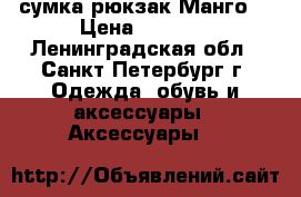 сумка рюкзак Манго  › Цена ­ 1 800 - Ленинградская обл., Санкт-Петербург г. Одежда, обувь и аксессуары » Аксессуары   